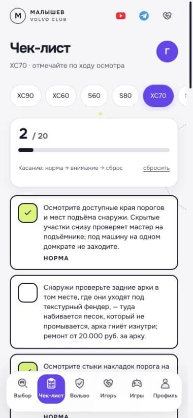Чек-лист Volvo: выбор модели, прогресс осмотра и отметки по пунктам